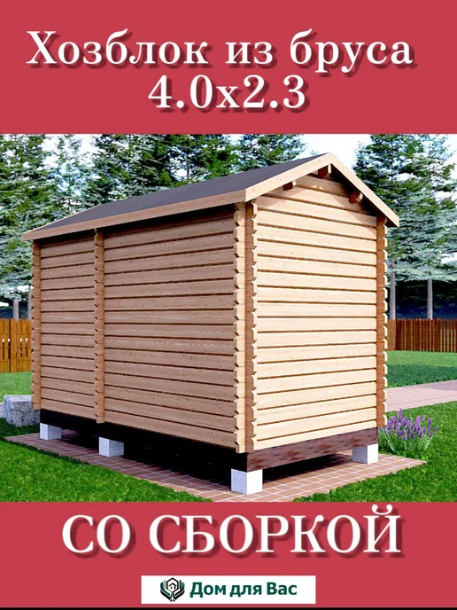 ДОМ ДЛЯ ВАС Хозблок для дачи бытовка деревянная 4х2 под ключ, 4x2.3, фото 4