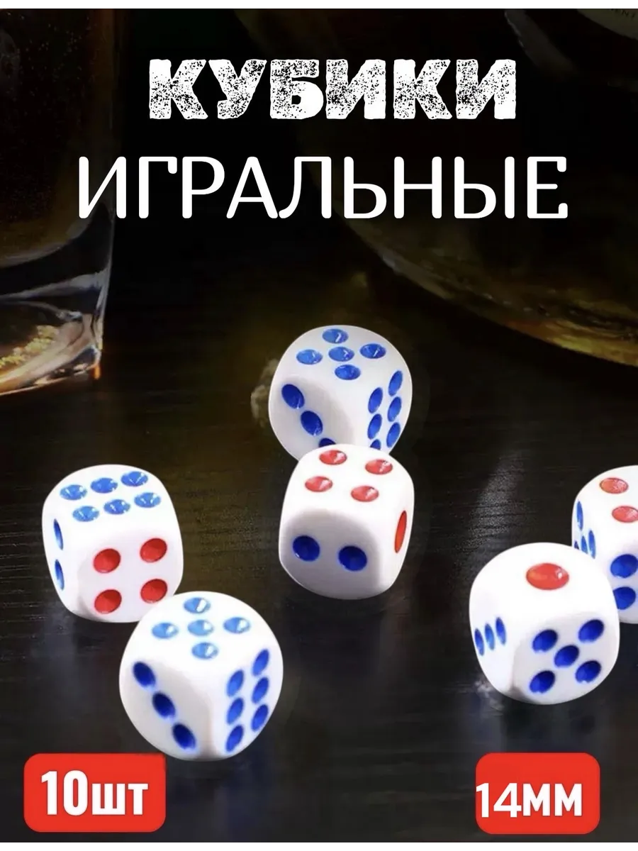 Кубики игральные кости зарики 10 шт.