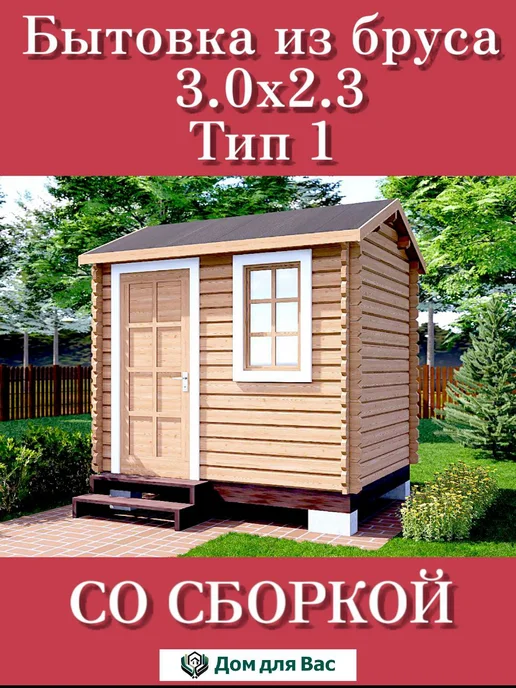 ДОМ ДЛЯ ВАС Хозблок для дачи бытовка деревянная 4х2 под ключ, 3x2.3