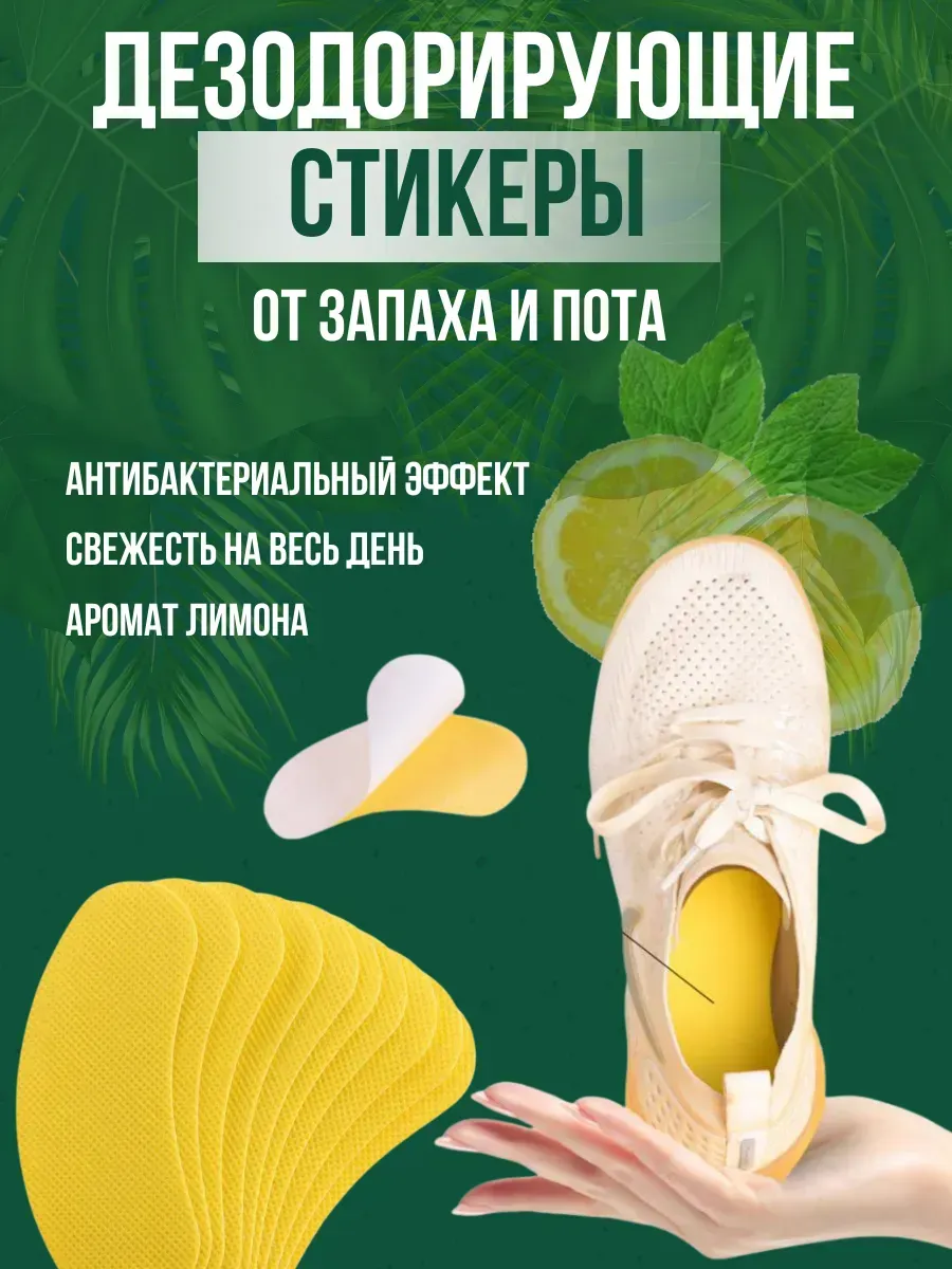 Одноразовые стельки-стикеры для обуви от запаха и пота