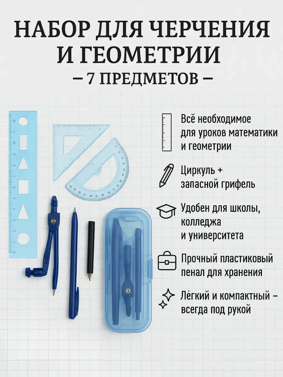 Набор линеек для школьника с транспортиром и циркулем