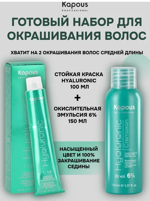 Kapous Professional HY 8.8 Крем-краска с гиалуроновой кислотой и окислитель 6%, вариант, фото 2