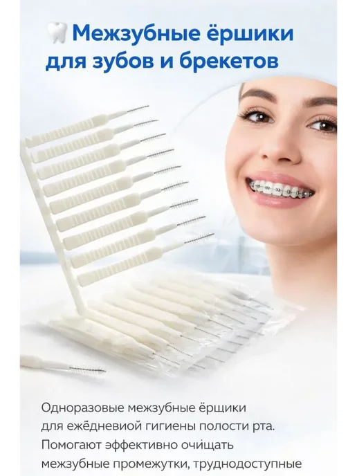 кан4 Ёршики для зубов, вариант