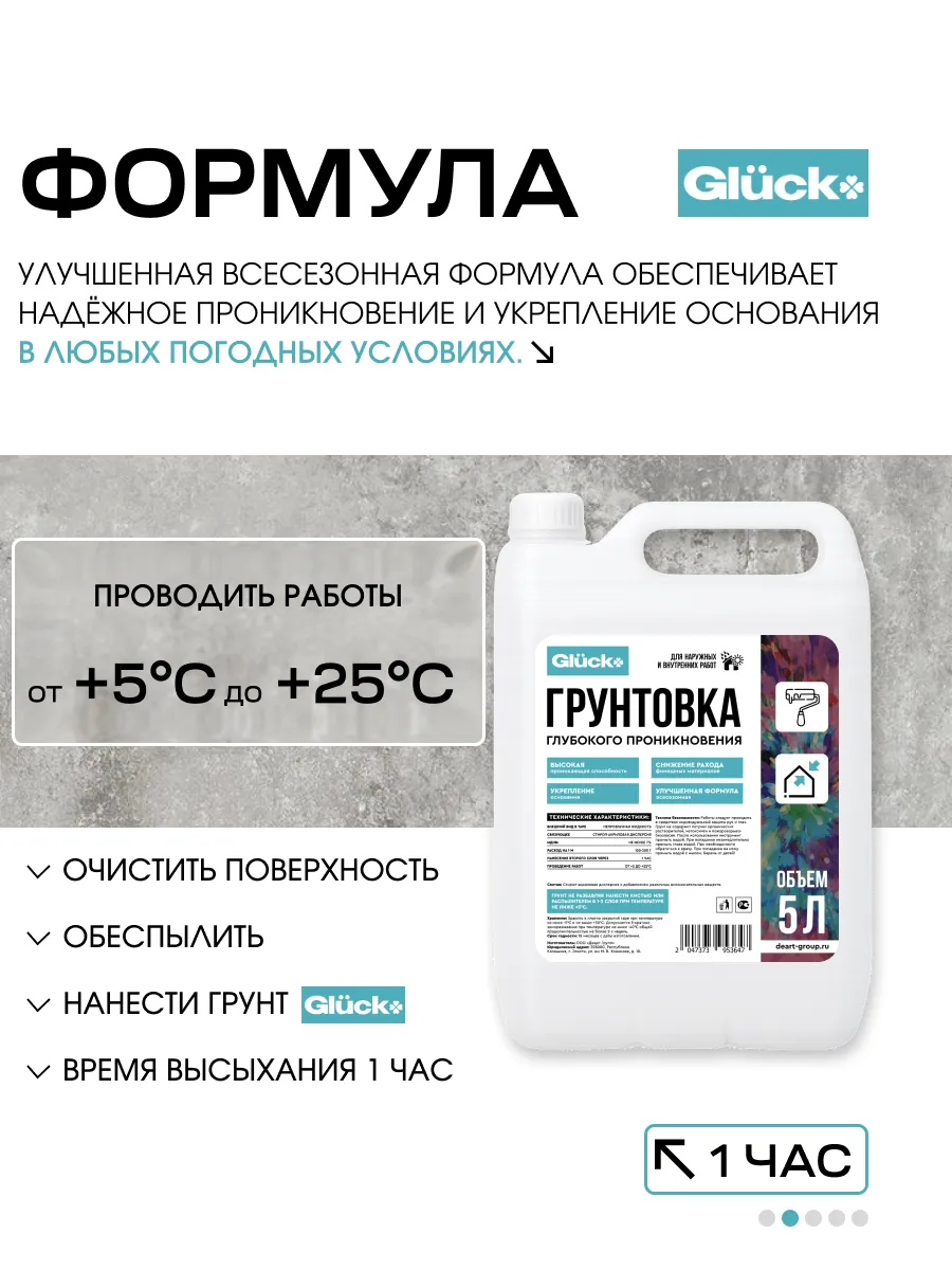 Грунтовка глубокого проникновения 5л