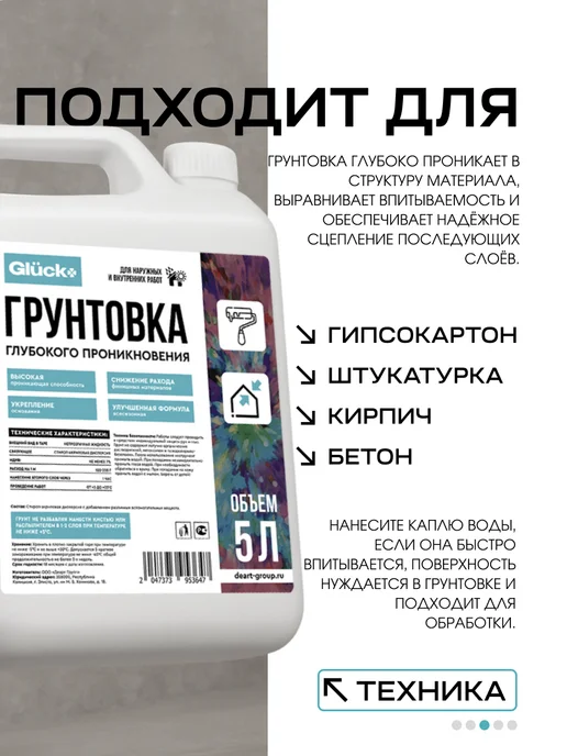 Gluck Грунтовка глубокого проникновения 5л, 5 л, фото 2
