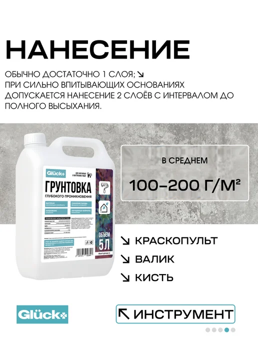 Gluck Грунтовка глубокого проникновения 5л, 5 л, фото 3