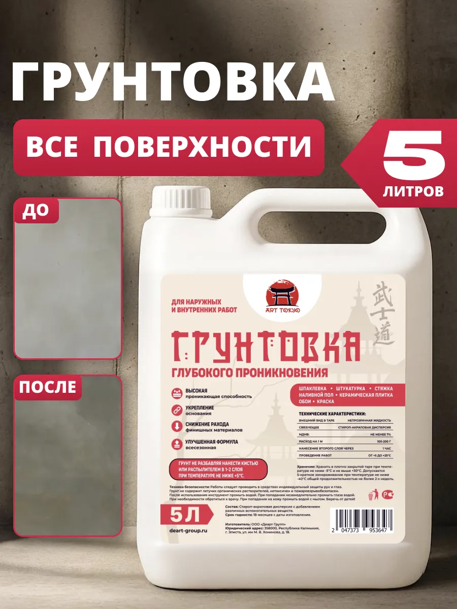 Грунтовка глубокого проникновения 5л