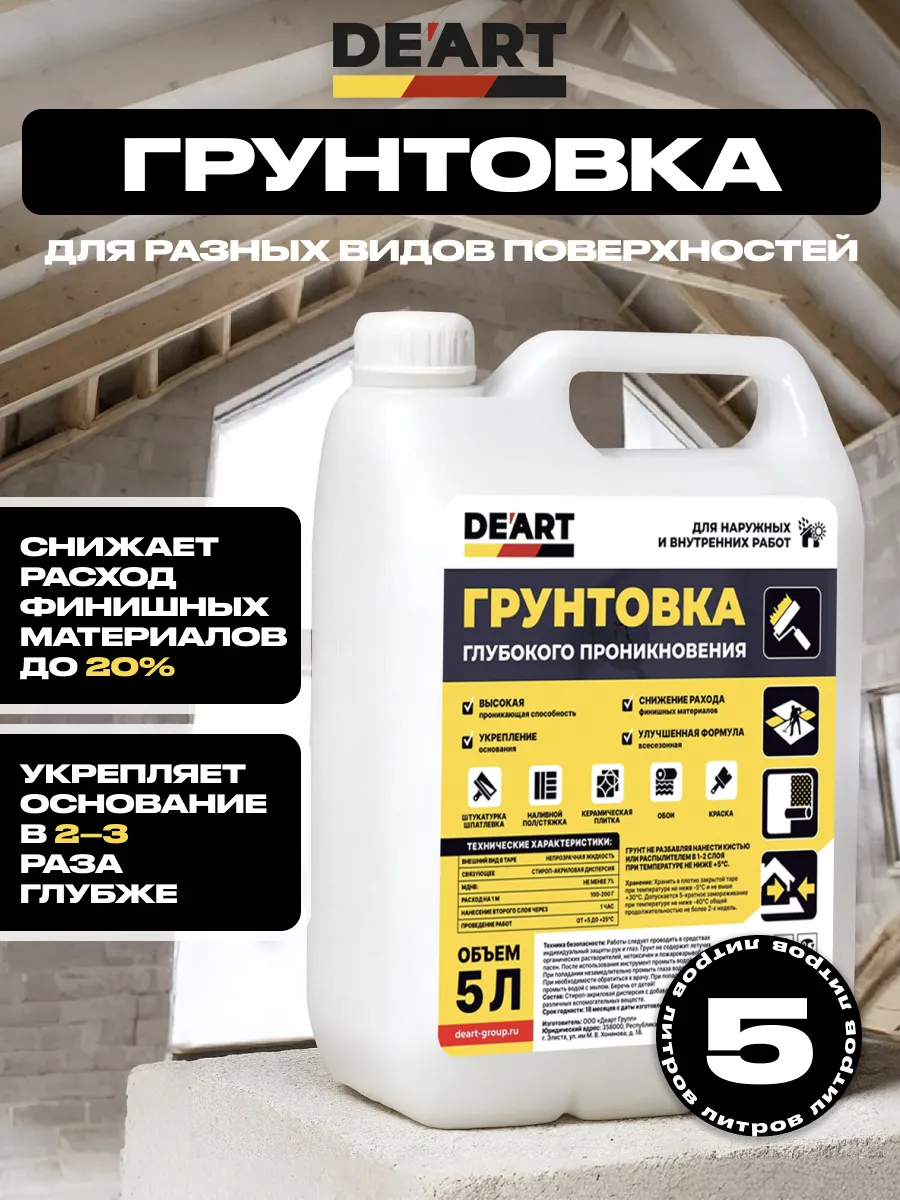 Грунтовка глубокого проникновения 5л