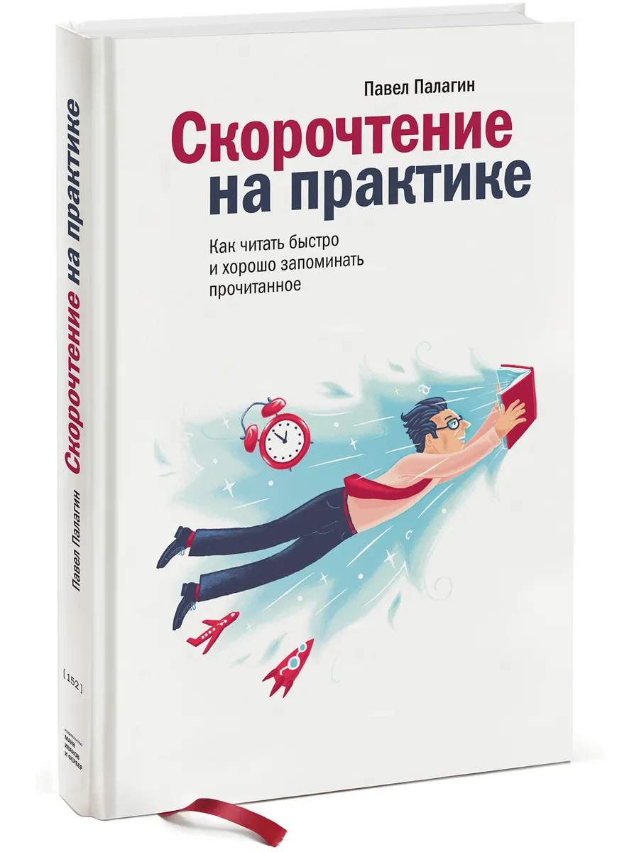 Скорочтение на практике. Как читать быстро и хорошо