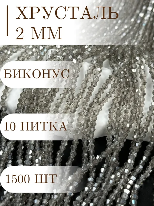 Хрусталь бусины биконус 2мм, вариант