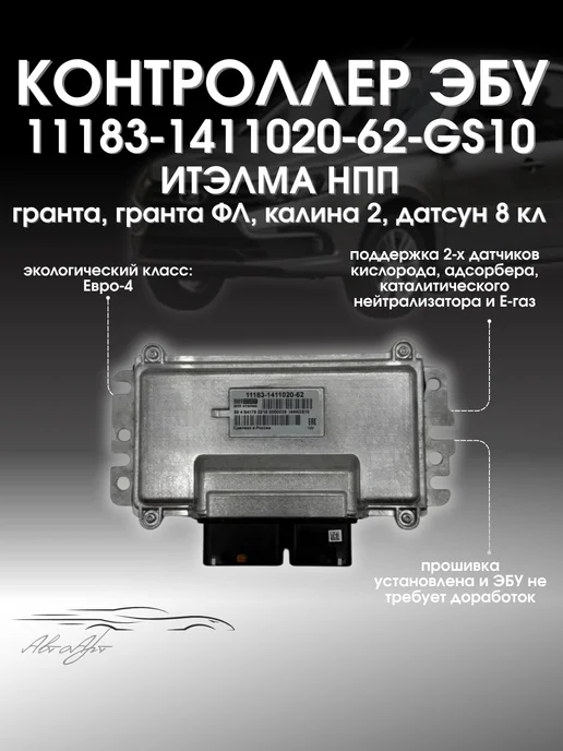 Эбу гранта электронный блок управления 11183-1411020-62, вариант