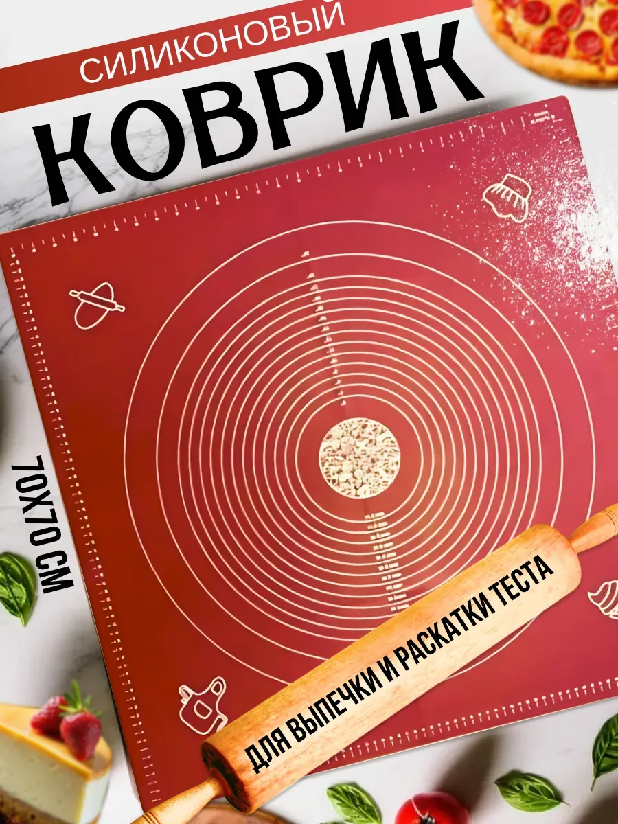 Коврик силиконовый для выпечки и теста 70 х 70 см красный