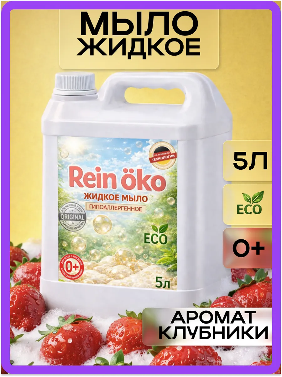 Жидкое мыло, клубника 5л