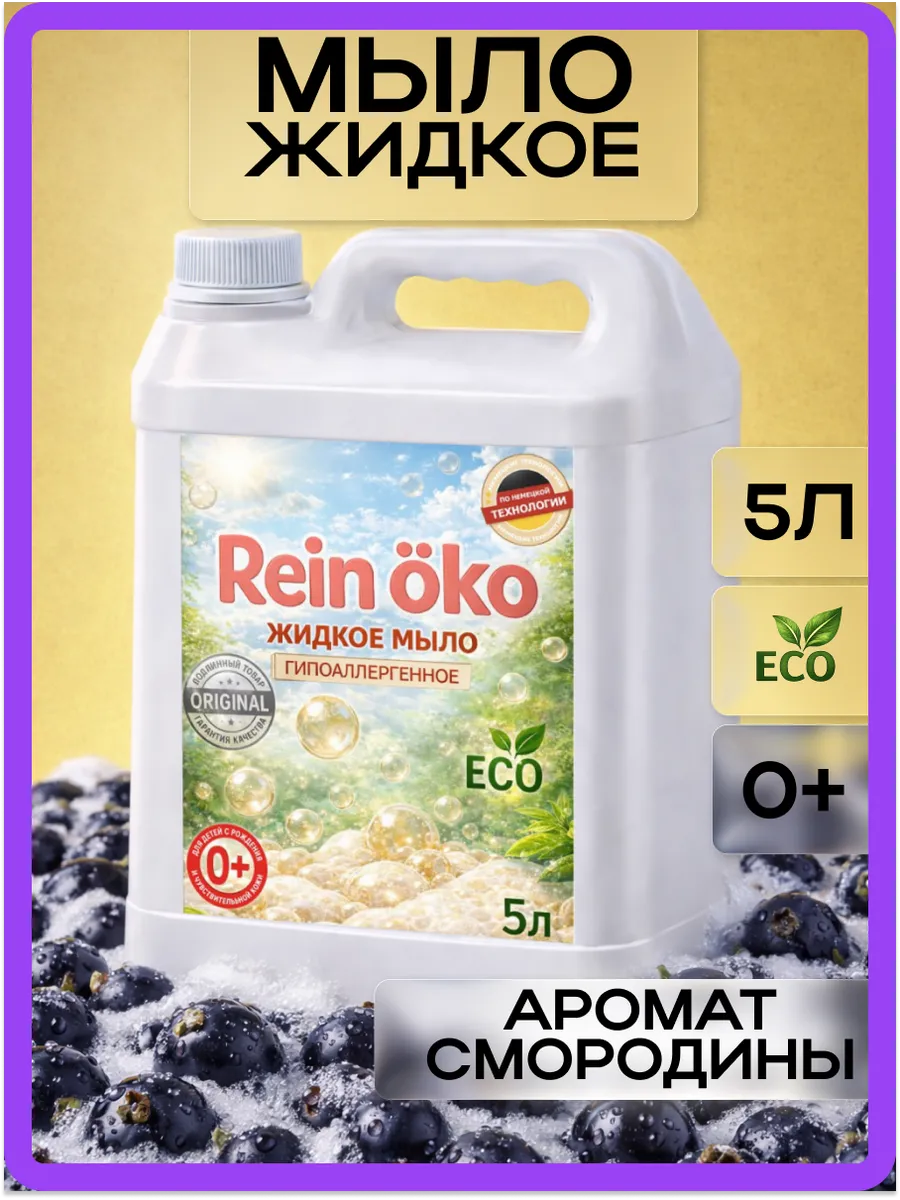 Жидкое мыло, смородина 5л