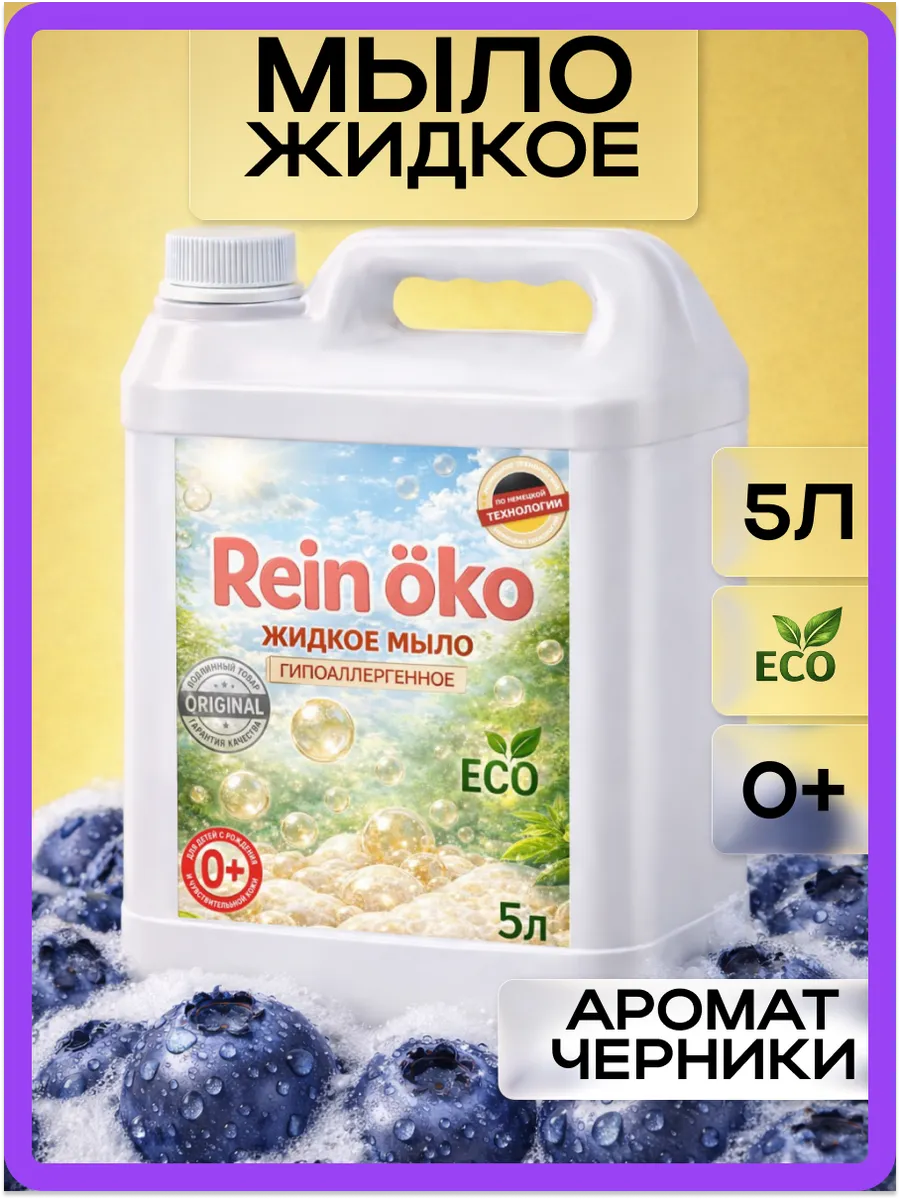 Жидкое мыло, черника 5л