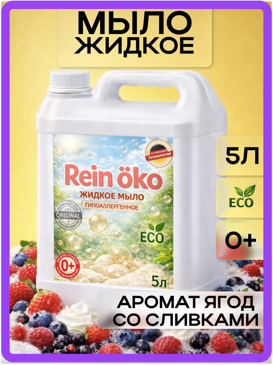Жидкое мыло, ягода со сливками 5л