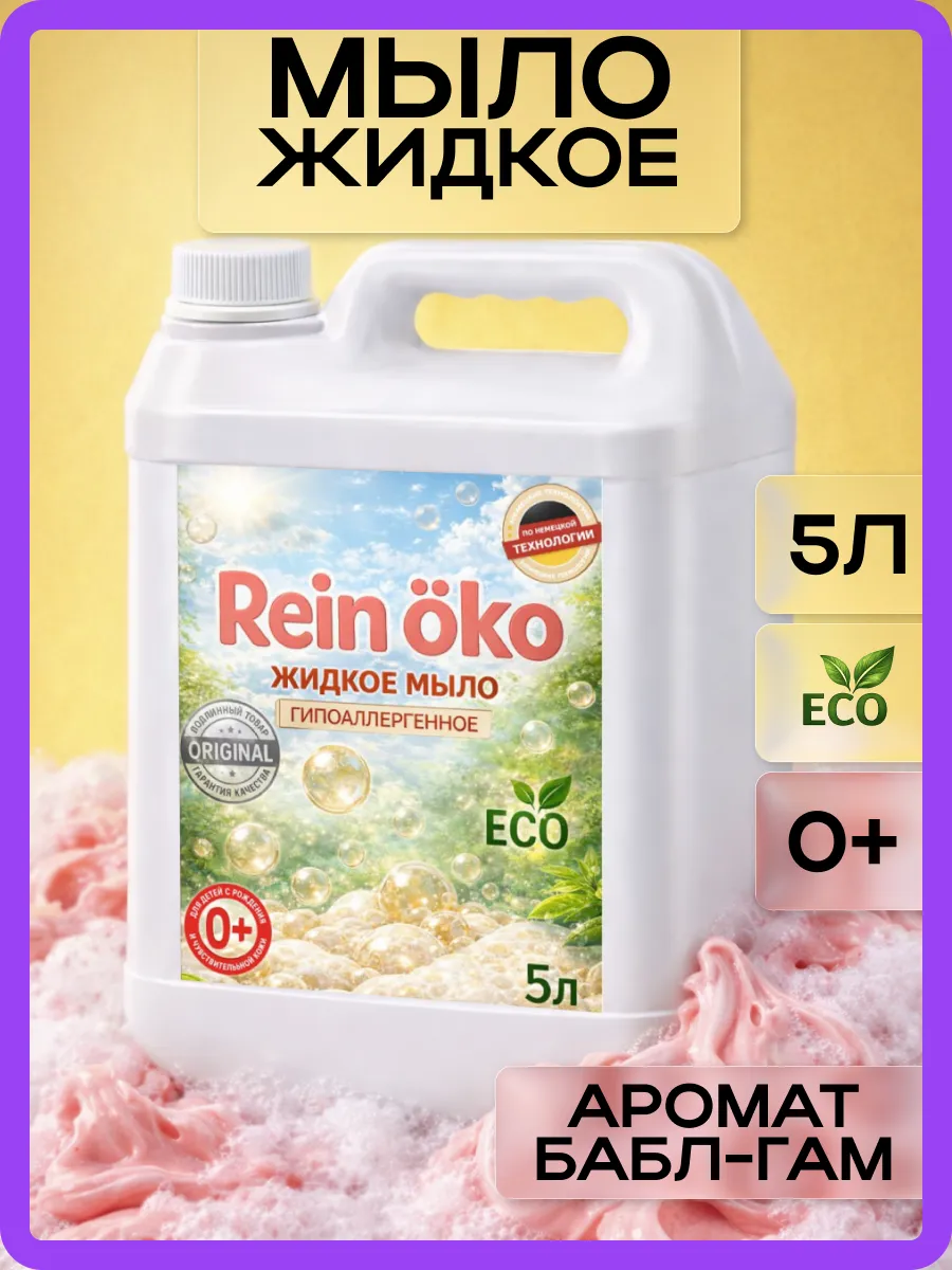 Жидкое мыло, бабл гам 5л