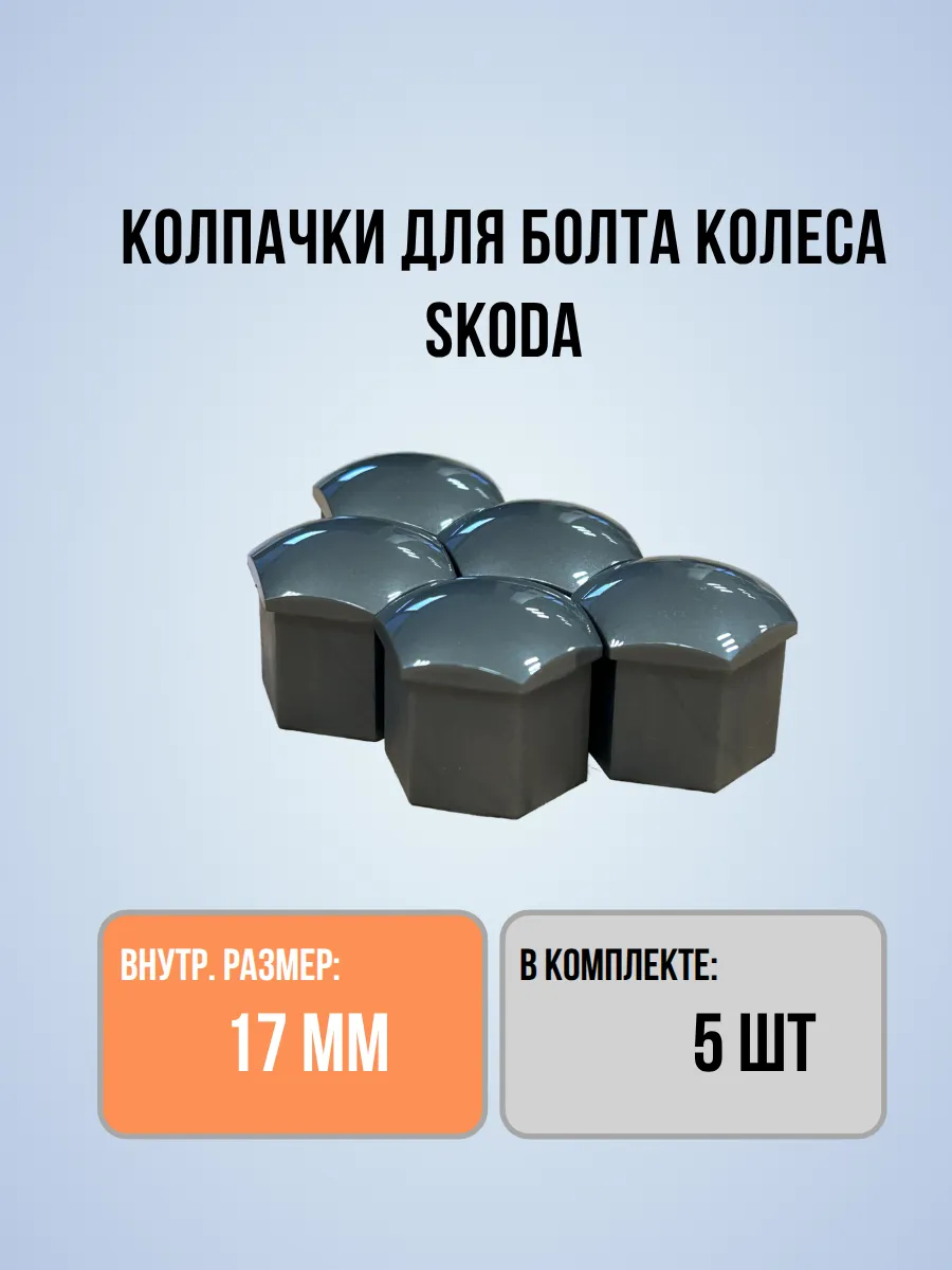 Комплект колпачков для болта колеса, 5шт