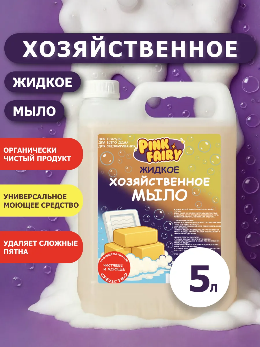 Хозяйственное жидкое мыло 5 л