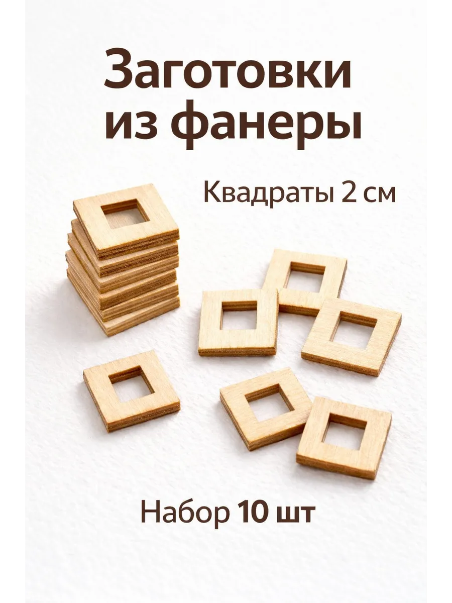 Квадраты из фанеры 2 см для творчества, набор 10 шт