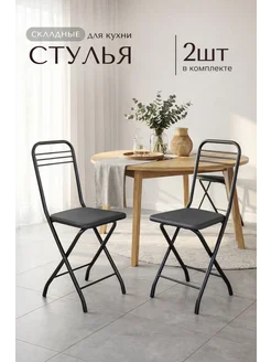 Стулья кухонные складные