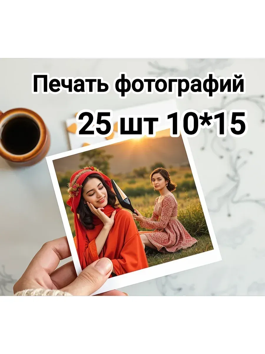 Печать фотографий 10*15 25 шт
