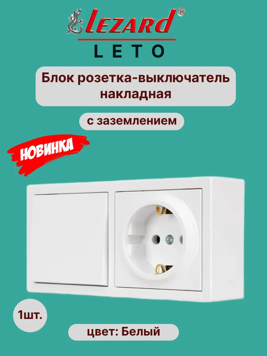 Лезард. Блок выключатель розетка накладная