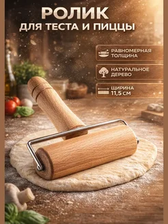 Бикей2 Скалка-валик для теста и пиццы
