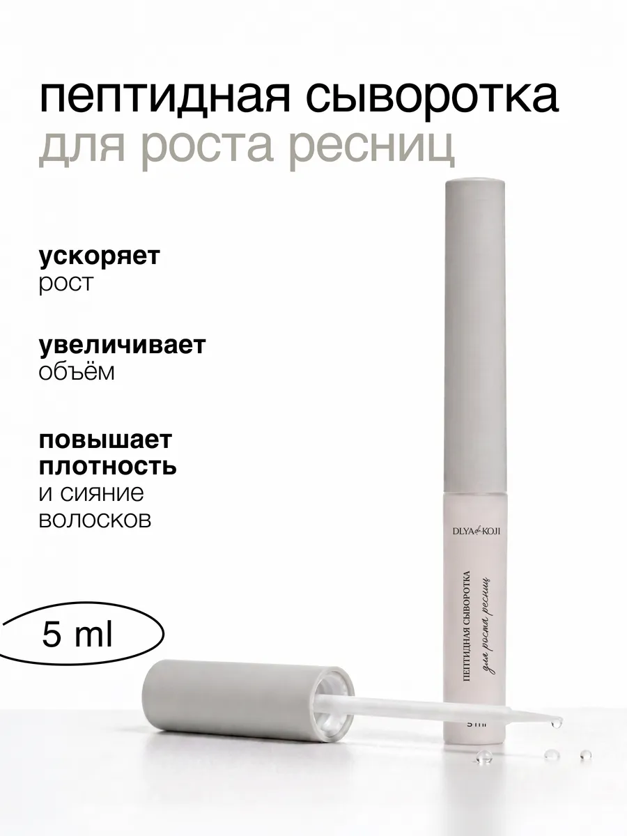 Пептидная сыворотка для роста ресниц