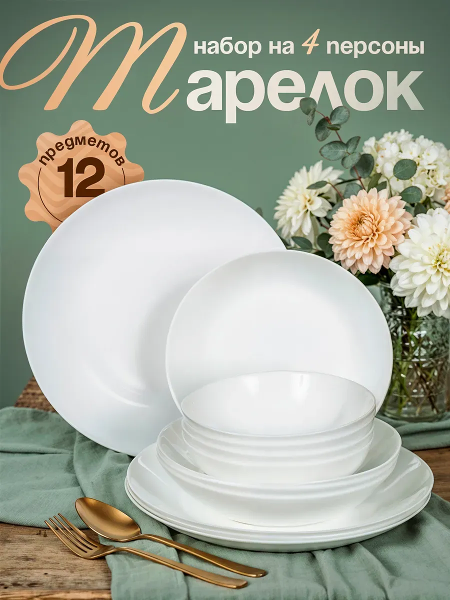Столовый сервиз Elegance на 4 персоны 12 предметов