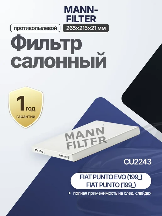 MANN-FILTER Фильтр воздуха частичный 267x234x30 мм для OPEL, 265x215x21 мм