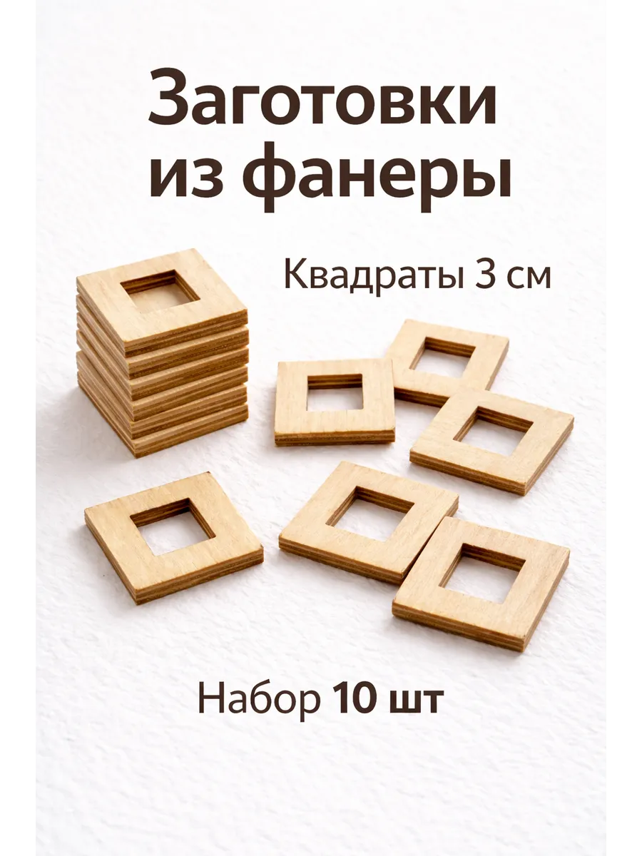 Квадраты из фанеры 3 см для творчества, набор 10 шт
