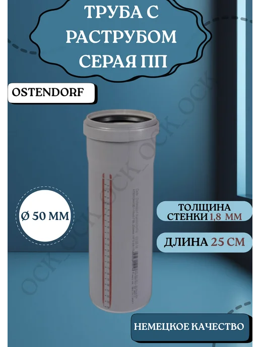 Ostendorf Труба канализационная 50мм х 25 см, серый