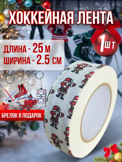 Hockey Shop Хоккейная лента для клюшки 25мм х 25м на Новый год, 25 м
