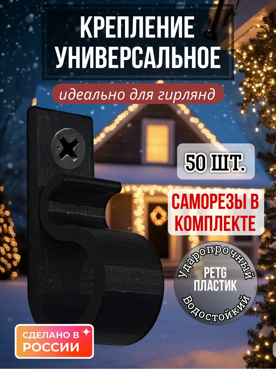 Универсальное крепление для гирлянд 50 шт, с саморезами