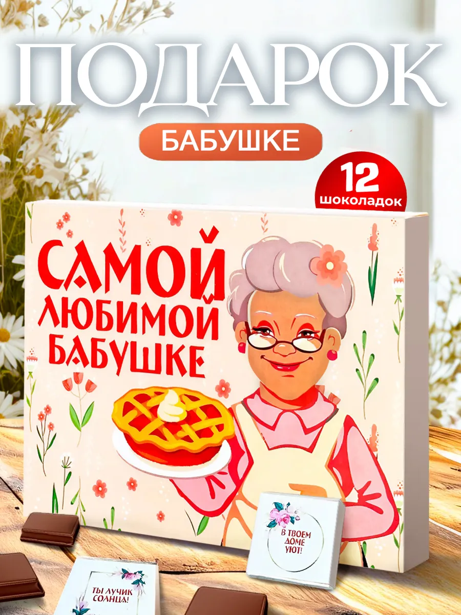 Подарок бабушке