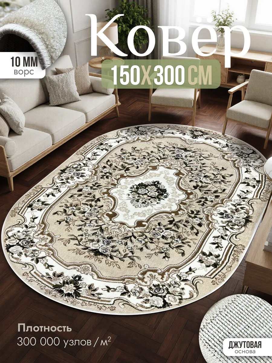 Овальный ковер комнатный 150x300 см с ворсом для дома
