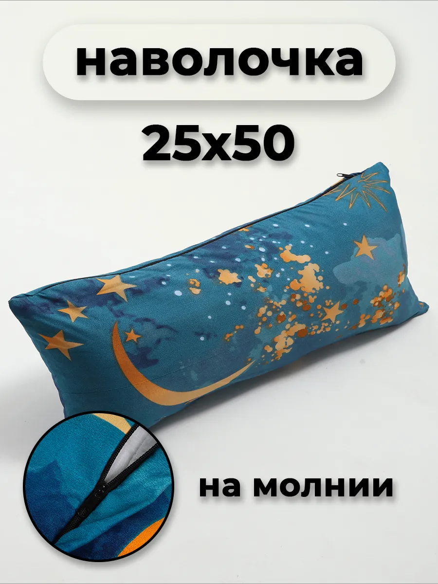 Наволочка на молнии 25х50см