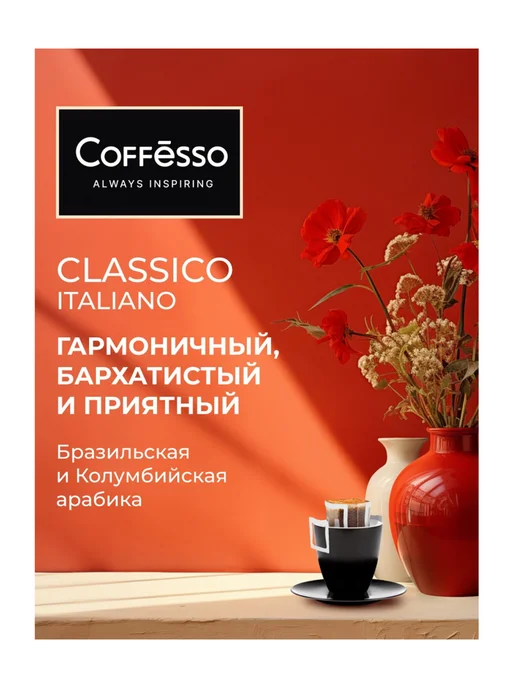 COFFESSO Кофе в дрип пакетах, 9 г, в упаковке 175 г, фото 3