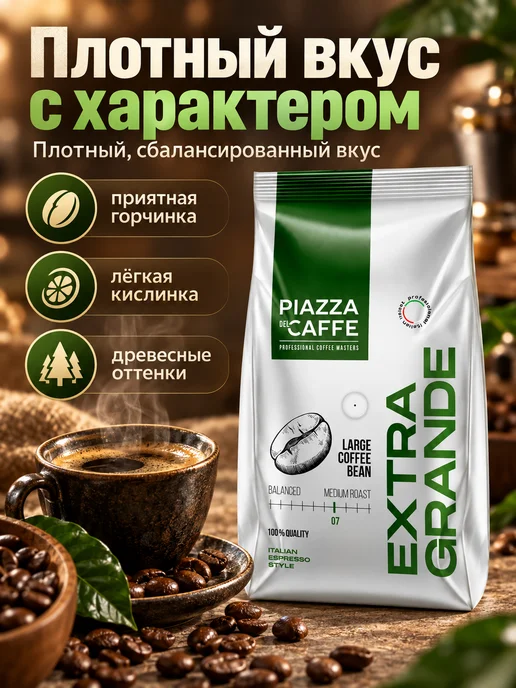 Piazza del caffe Кофе в зернах 800 г для кофемашины и турки, 800 г, фото 2