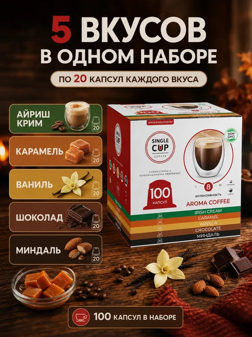 Single cup Кофе в капсулах для кофемашин Nespresso, 100 порций, 80 шт, фото 2