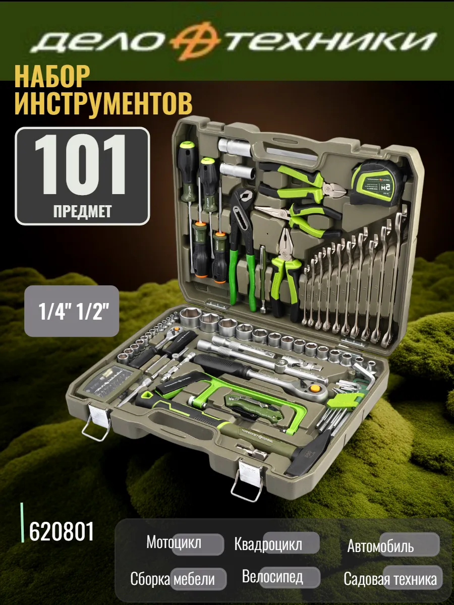 Набор головок 1/4", 1/2" с инструментом, 101 предмет