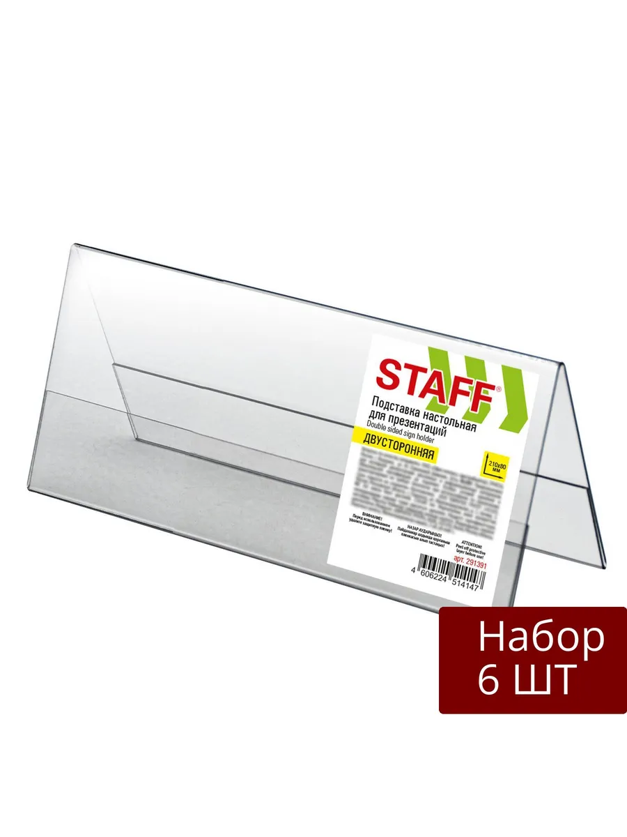 Набор 6 шт Подставка настольная Staff для презентаций