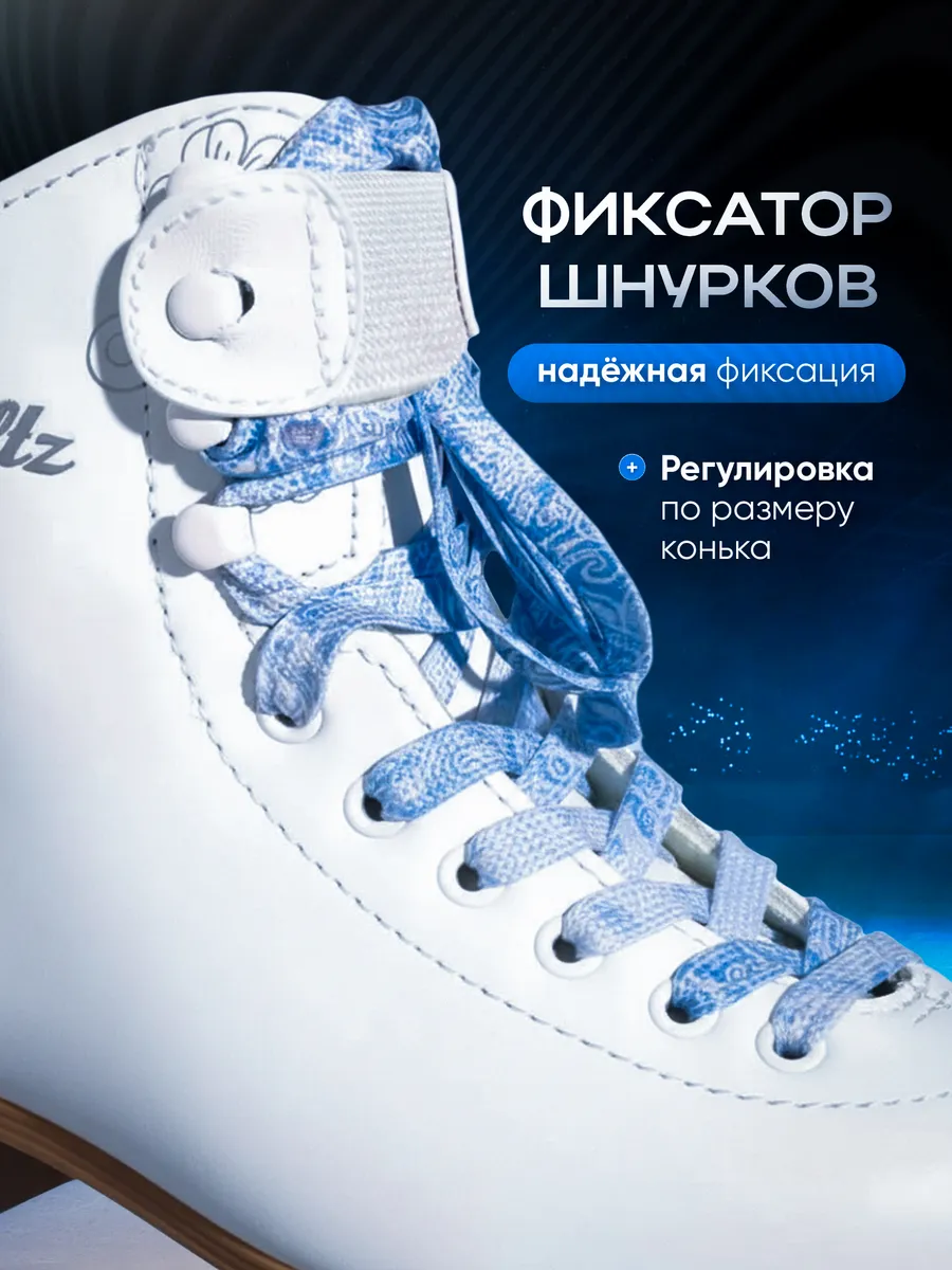 Фиксатор для шнурков фигурных коньков