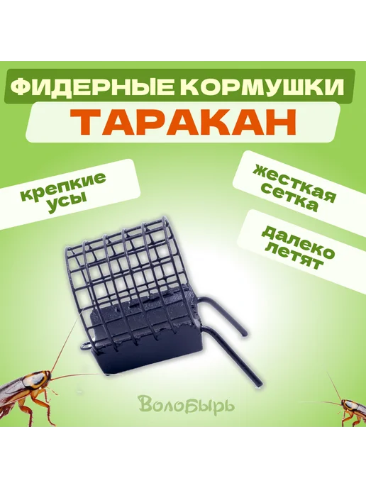 Волобырь Таракан 120гр 4шт - фидерные кормушки для рыбалки, 120 г, 4 шт, фото 2