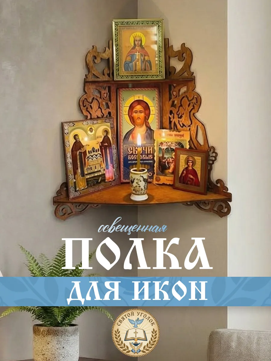 Полка для Икон настольный навесной иконостас угловой