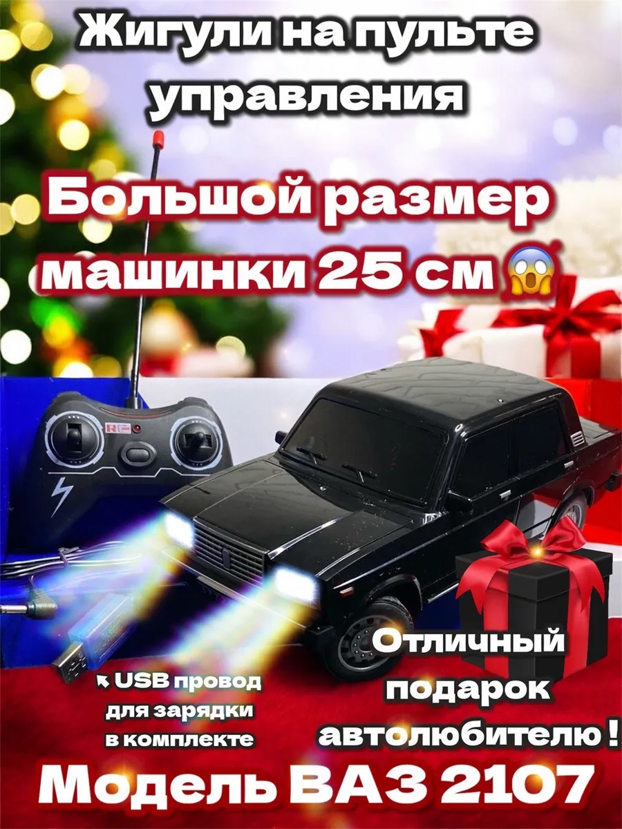 Жигули на радиоуправлении