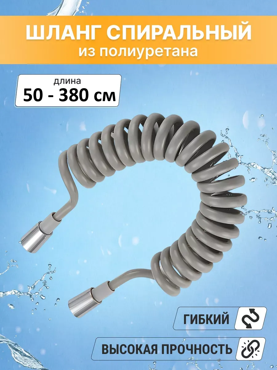 Шланг для душа спиральный 3,8 м