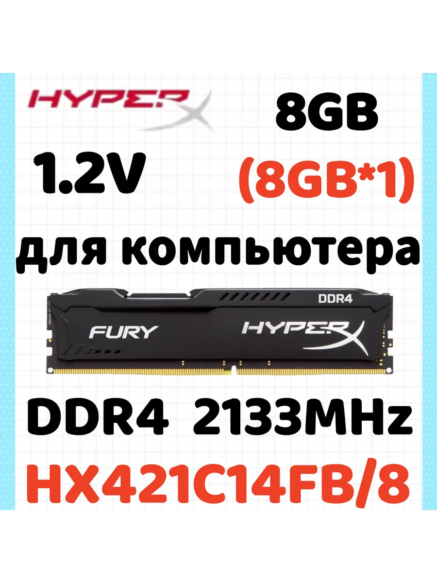 Оперативная память Fury чёрный DDR4 2133MHz 8gb 1x8gb Kingston HyperX 726107167 купить за 7 555 ₽ в интернет‑магазине Wildberries