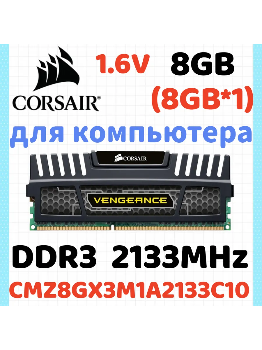 Corsair Оперативная память Vengeance DDR3 2133 МГЦ 8 Гб для ПК,1x8 Г…